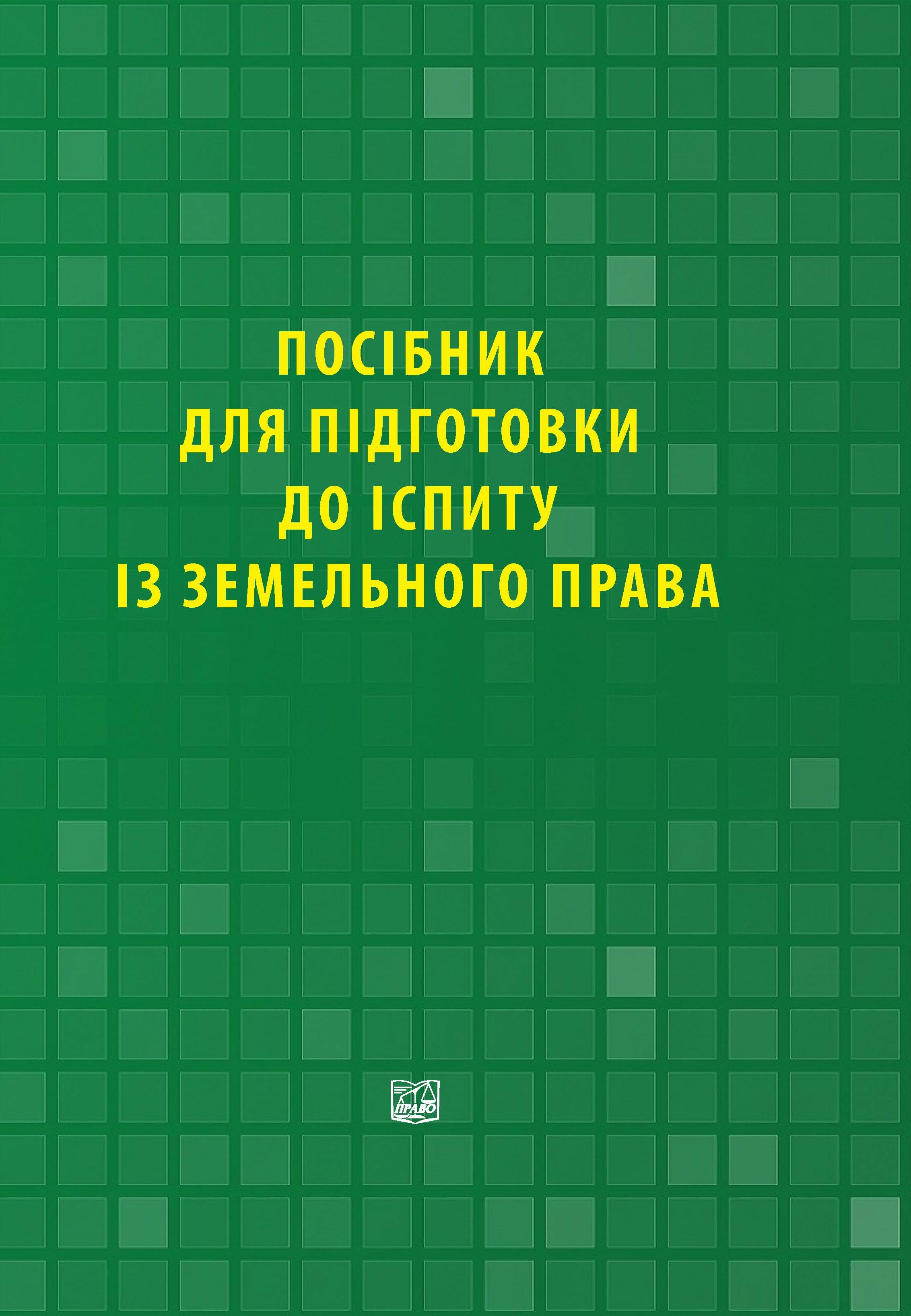 

Посібник для підготовки до іспиту із земельного права - Санніков Д. В., Шульга М. В., Гордєєв В. І. 978-966-998-216-2