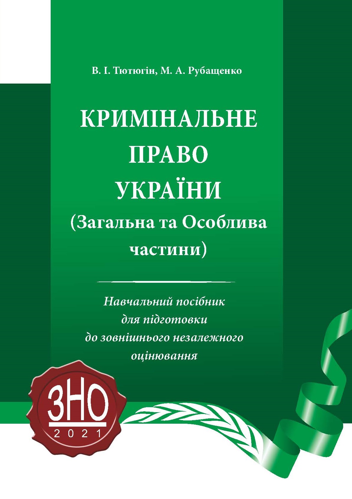 

Кримінальне право України (Загальна та Особлива частини). Навчальний посібник для підготовки до ЗНО, 2021 - Тютюгін В. І., Рубащенко М. А. 978-966-998-231-5