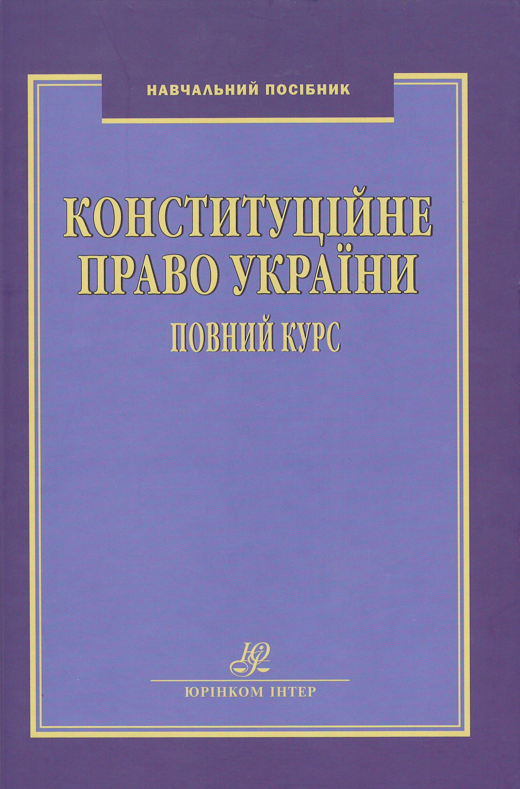 

Конституційне право України. Повний курс. 2020 - Совгиря О. В., Шукліна Н. Г. 978-966-667-714-6