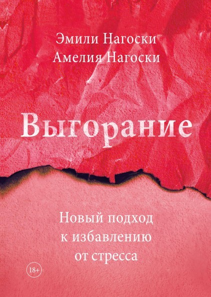 

Книга Выгорание. Новый подход к избавлению от стресса Нагоски Эмили МИФ