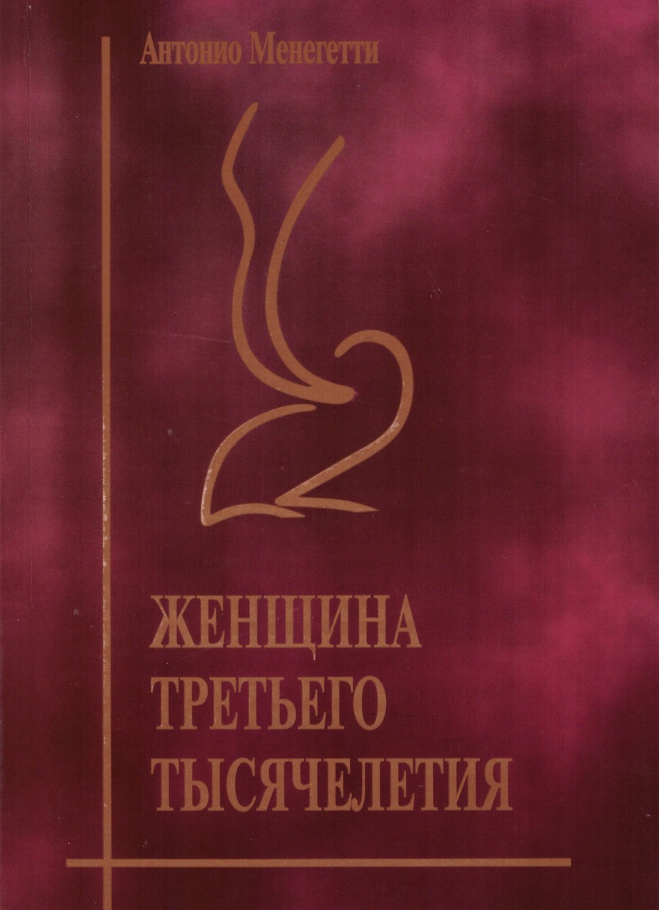 

Книга Женщина третьего тысячелетия Антонио Менегетти НФ Антонио Менегетти