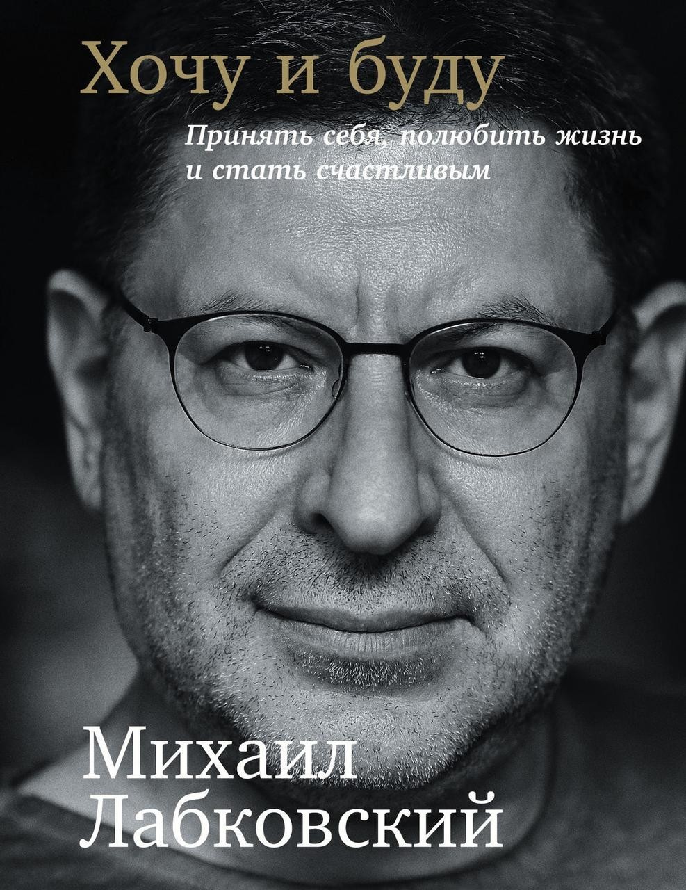 

Книга Хочу и буду. Принять себя, полюбить жизнь и стать счастливым Лабковский Михаил Капитал