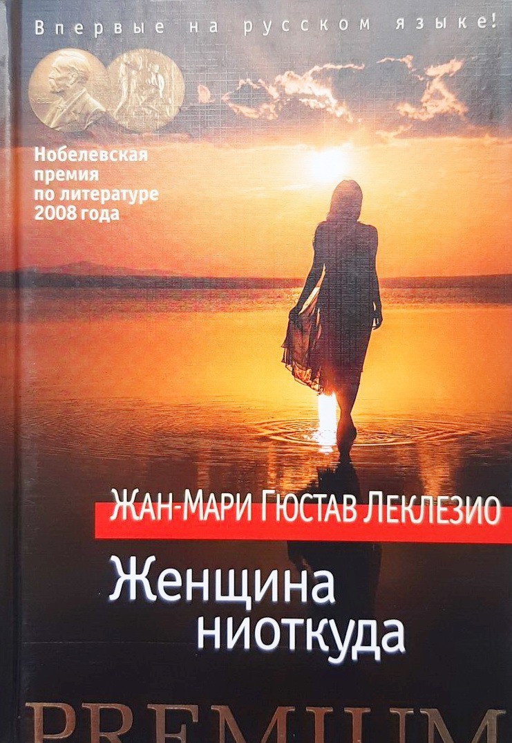 

Женщина ниоткуда - Жан-Мари Леклезио