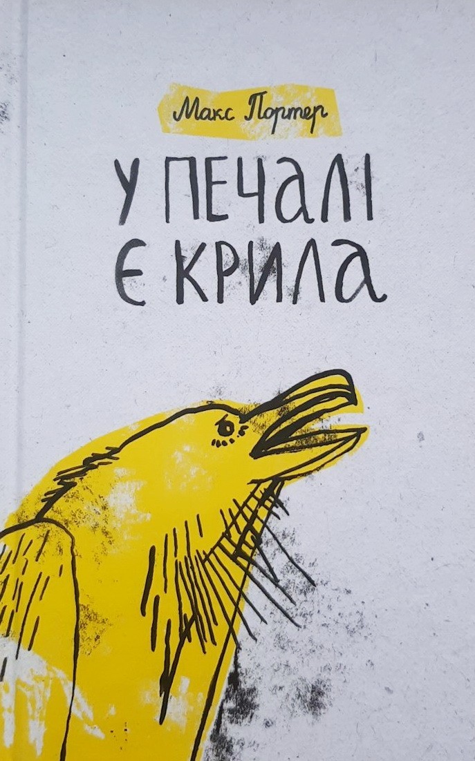 

У печалі є крила - Макс Портер