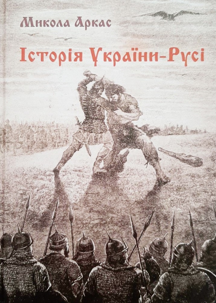 

Історія України-Русі - Микола Аркас