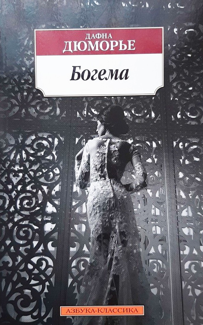 

Богема - Дафна Дюморье
