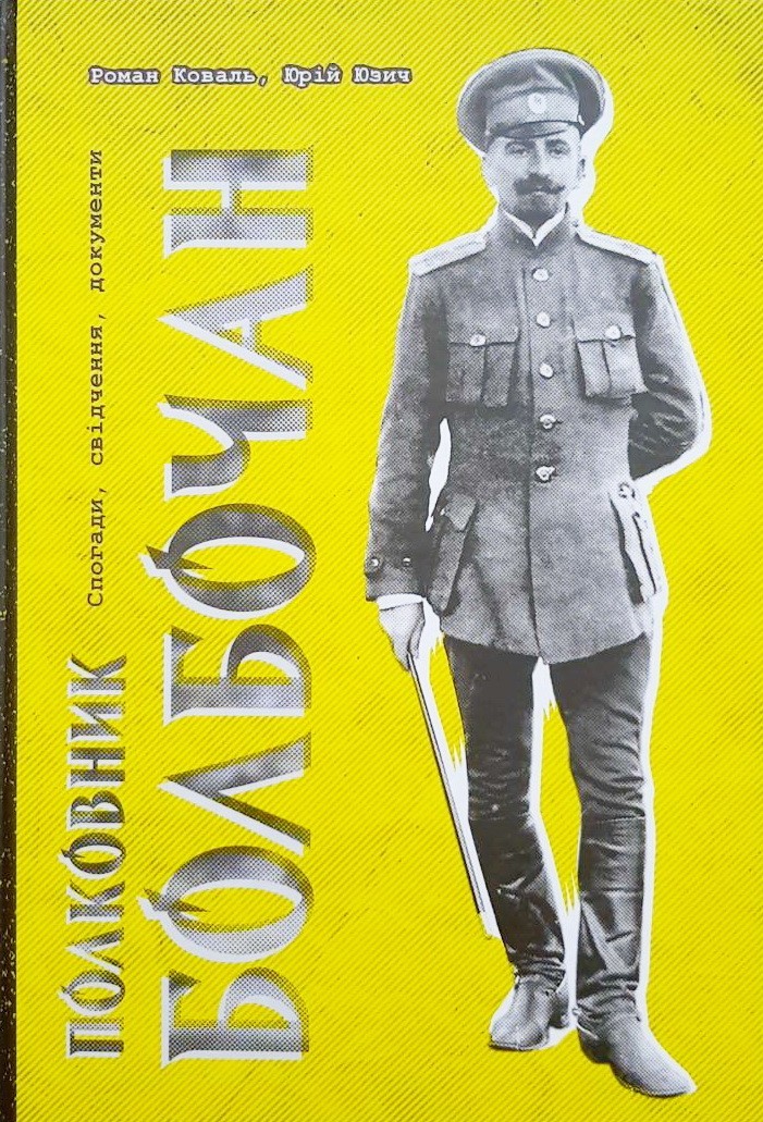 

Полковник Болбочан. Спогади, свідчення, документи - Роман Коваль, Юрий Юзич