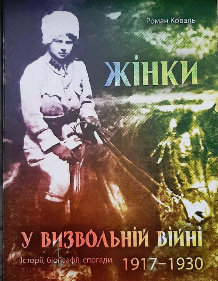 

Жінки у визвольній війні. Історії, біографії, спогади 1917-1930 - Роман Коваль