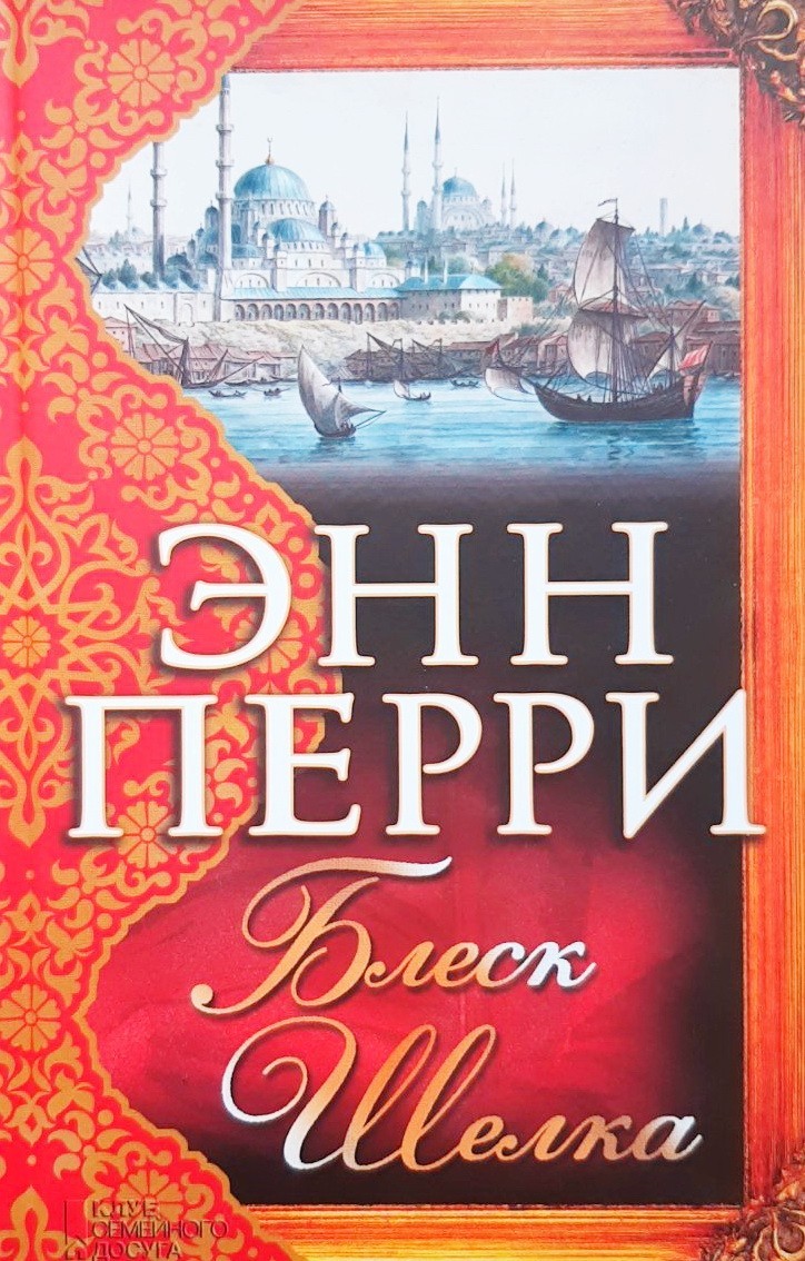 

Блеск шелка - Энн Перри
