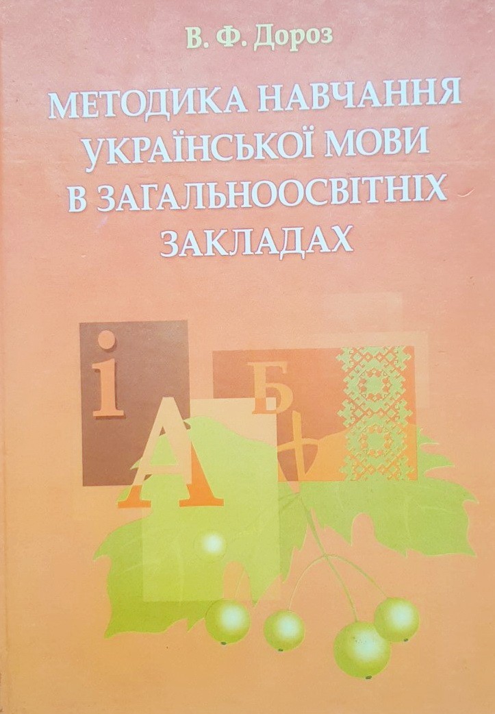 

Методика навчання української мови в загальноосвітніх закладах - Вікторія Дороз