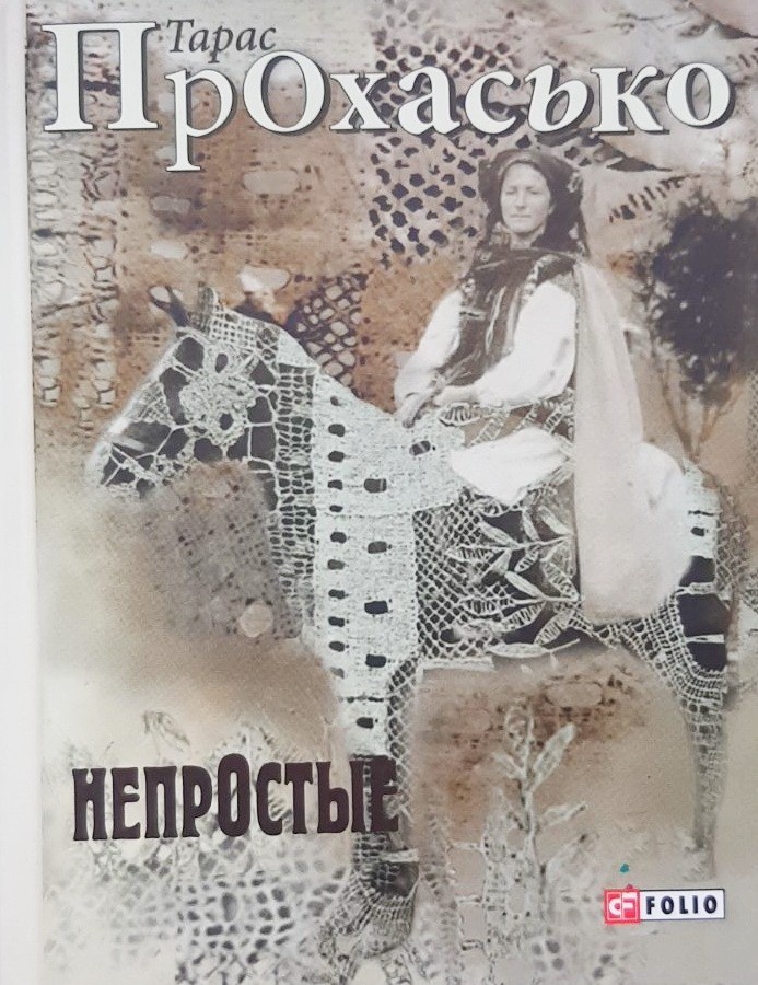 

Непростые - Тарас Прохасько