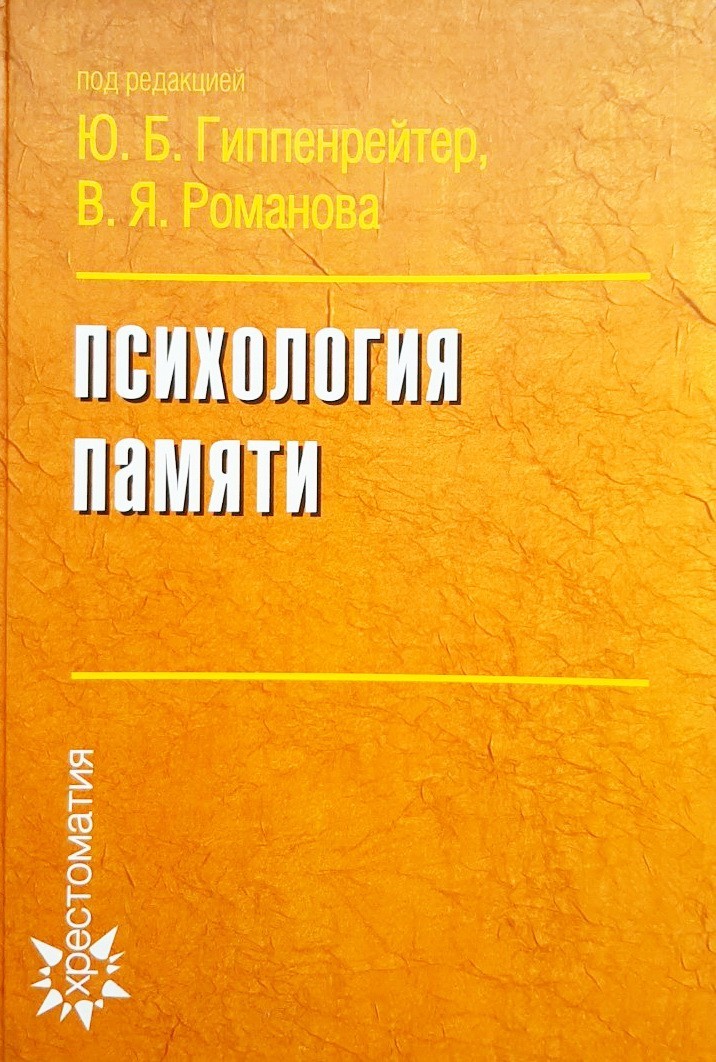 

Психология памяти - Гиппенрейтер Юлия