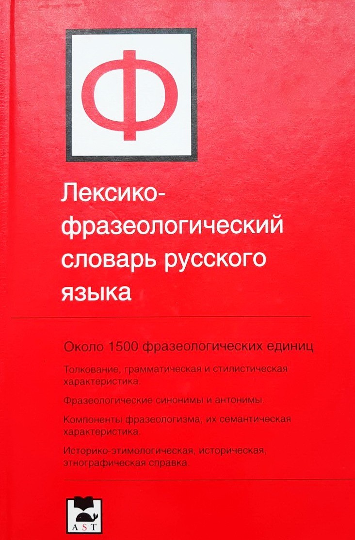 

Лексико-фразеологический словарь русского языка