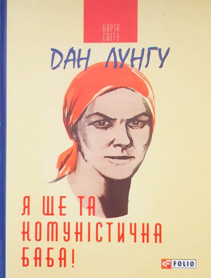 

Я ще та комуністична баба - Дан Лунгу