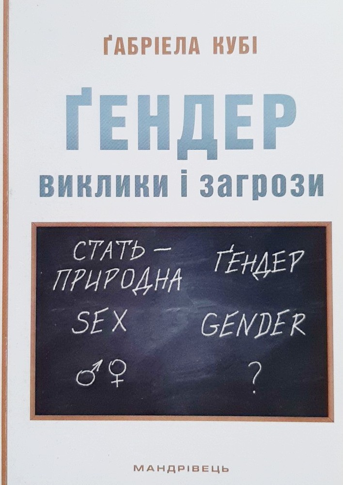 

Ґендер. Виклики та загрози - Габриэла Куби