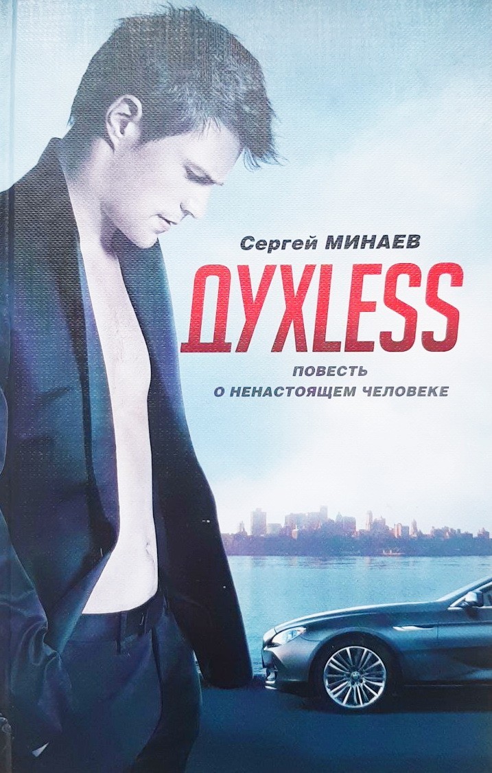 

Духless. Повесть о ненастоящем человеке - Сергей Минаев