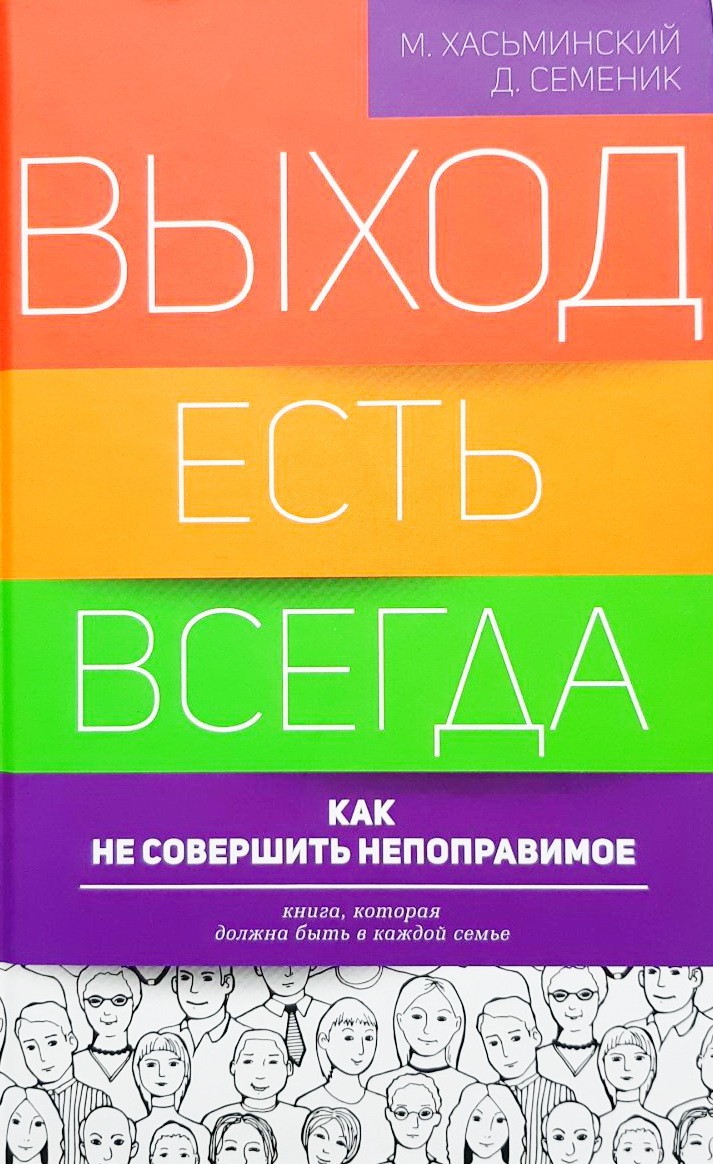 

Выход есть всегда. Как не совершить непоправимое - Д. Семеник, Михаил Хасьминский