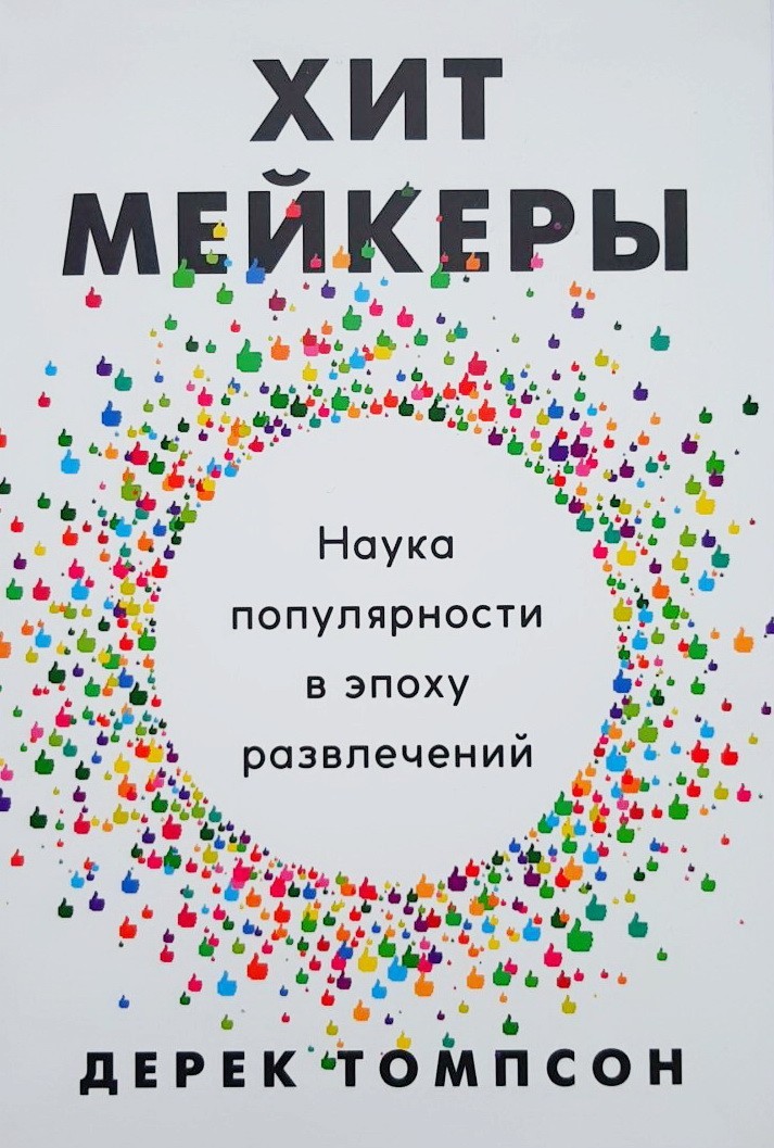 

Хитмейкеры. Наука популярности в эпоху развлечений - Дерек Томпсон