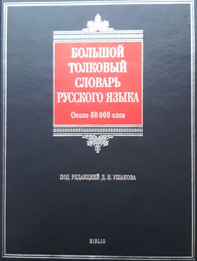 

Большой толковый словарь русского языка. Около 60000 слов - Ушаков Д. Н.