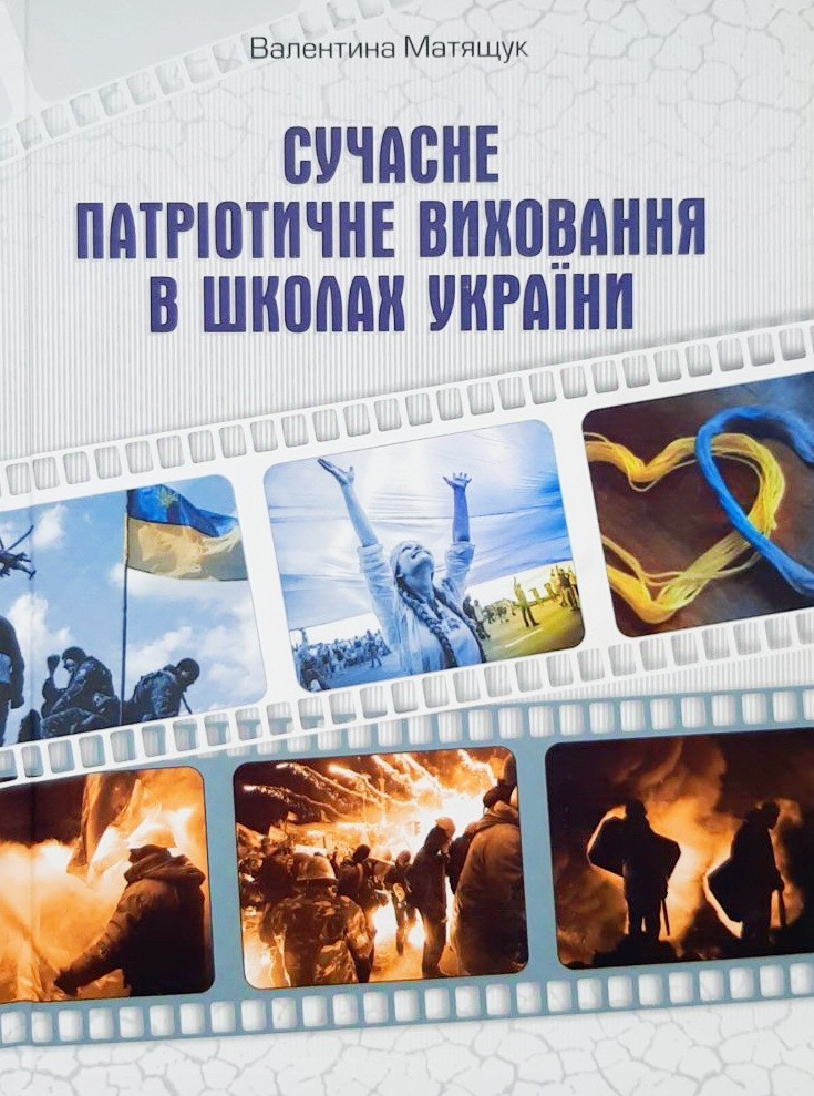 

Сучасне патріотичне виховання в школах України - Валентина Матящук