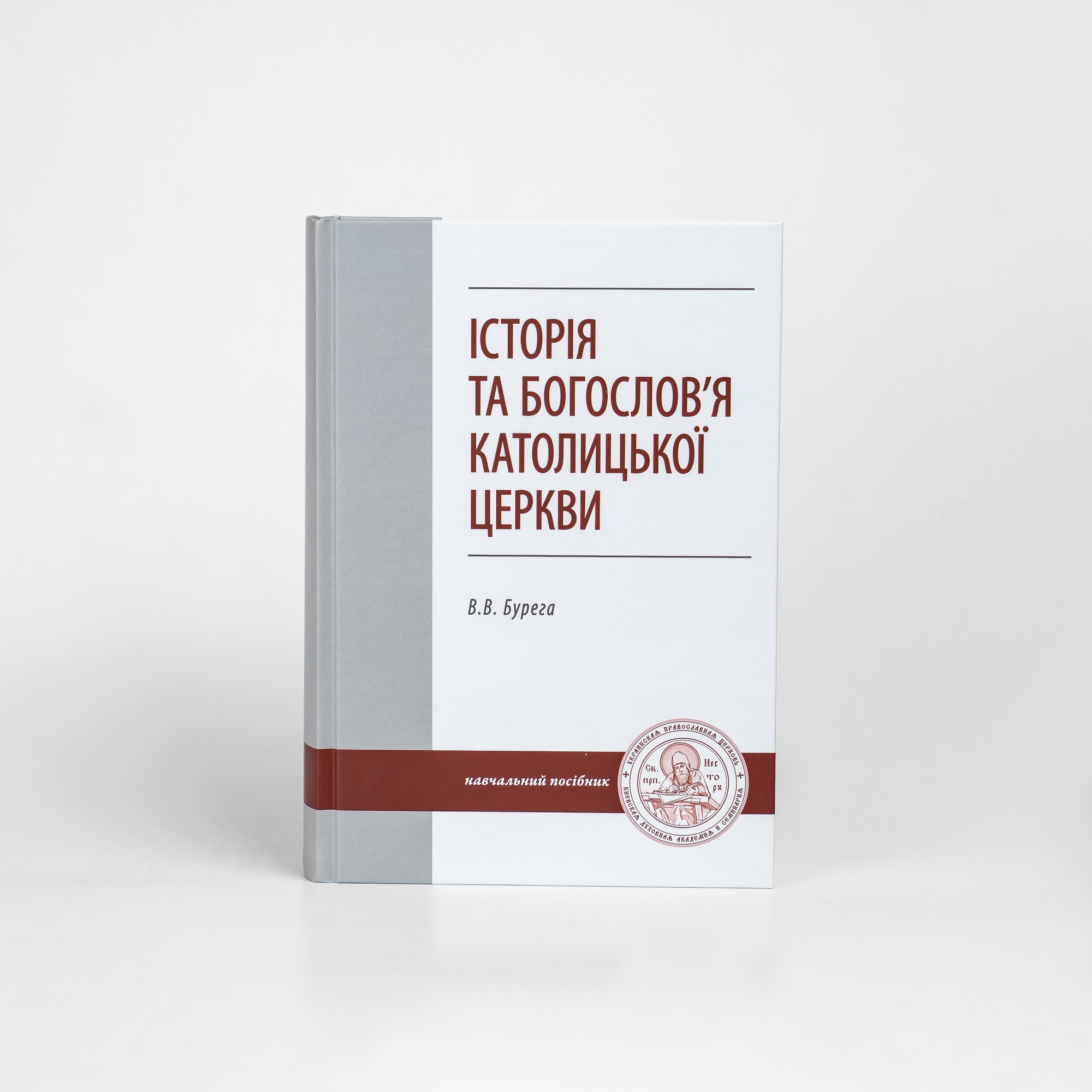 

История и богословие Католической Церкви, проф. В.В. Бурега