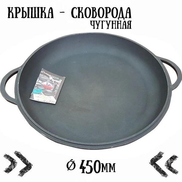 

Крышка-сковорода чугунная Ситон (450 мм)
