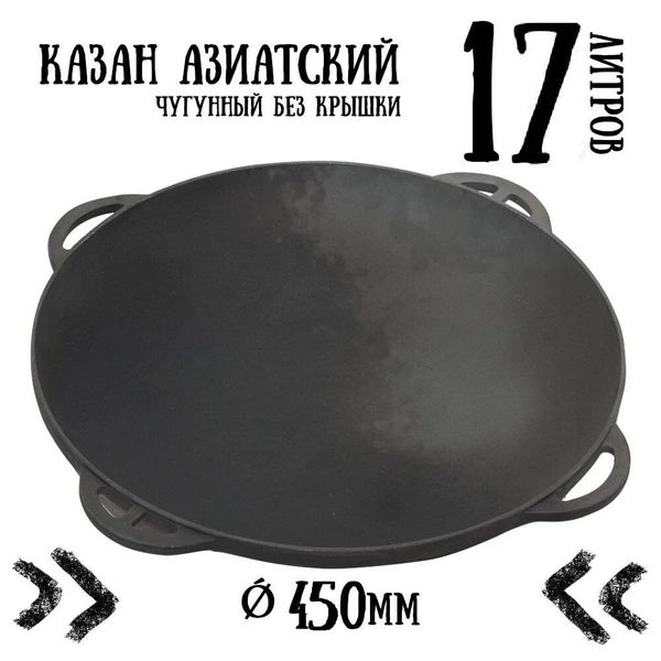 

Казан чугунный азиатский Ситон без крышки (17 л)