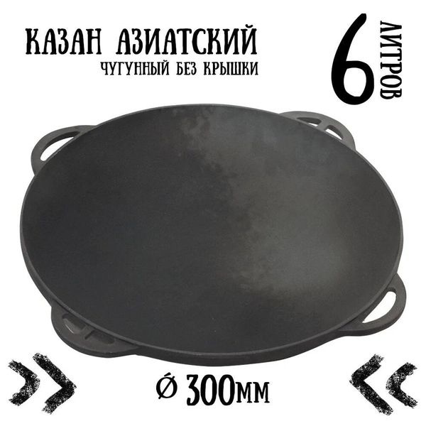 

Казан чугунный азиатский Ситон без крышки (6 л)