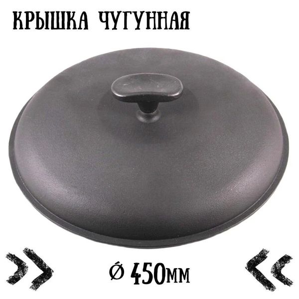 

Крышка чугунная с ручкой Ситон (450 мм)