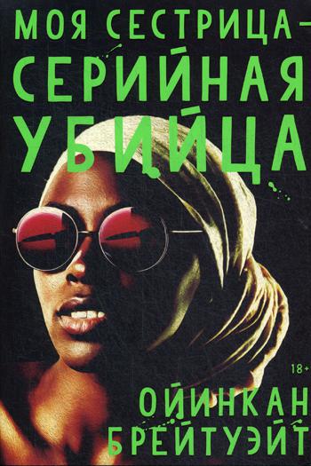 

Моя сестрица - серийная убийца: роман - Брейтуэйт Ойинкан (9785604360521)