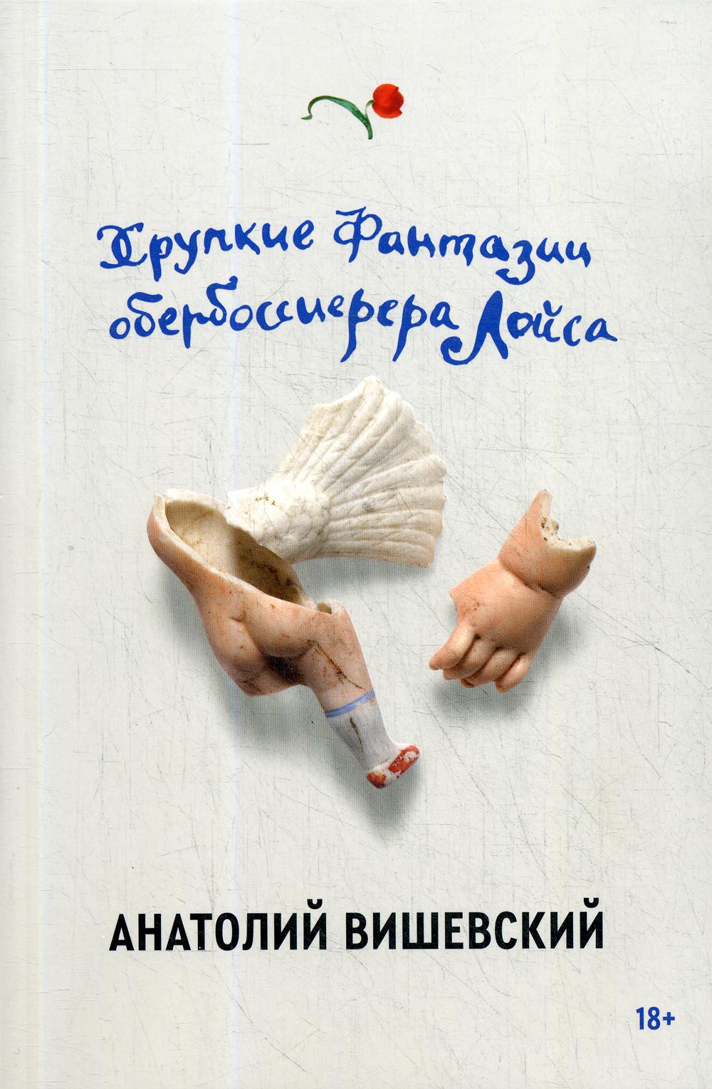 

Хрупкие фантазии обербоссиерера Лойса - Вишевский Анатолий (9785604458099)