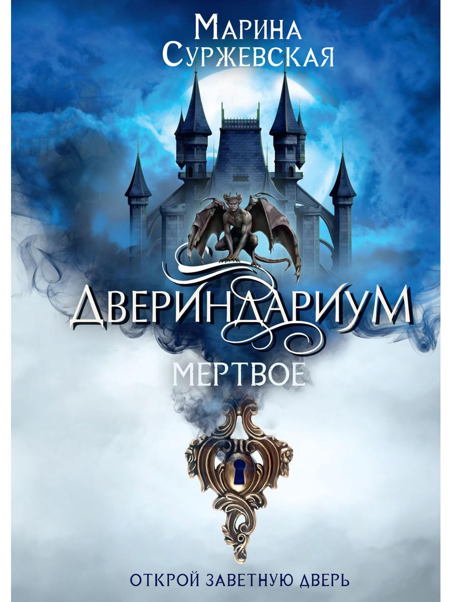 

Двериндариум. Мертвое - Суржевская Марина (9785517041746)