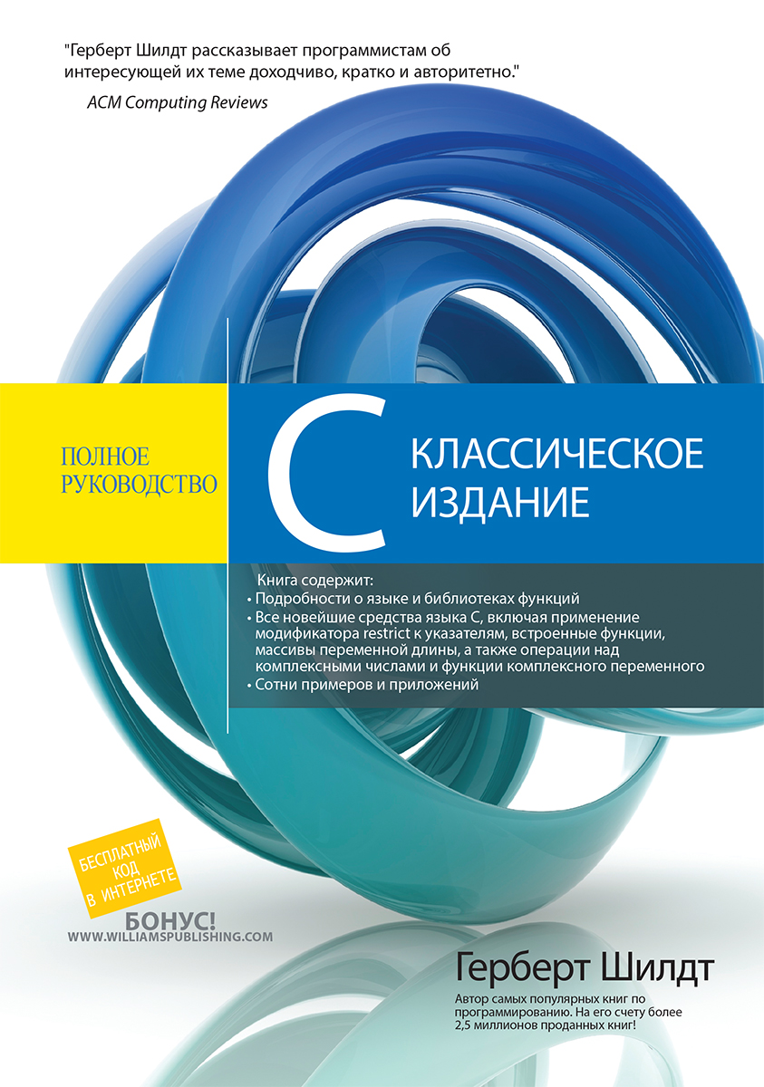 

C: полное руководство, классическое издание - Шилдт Герберт (9785907144835)