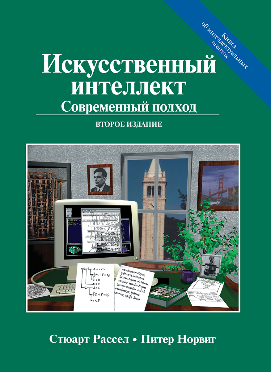 

Искусственный интеллект: современный подход, 2-е издание - Рассел Стюарт, Норвиг Питер (9785907114654)