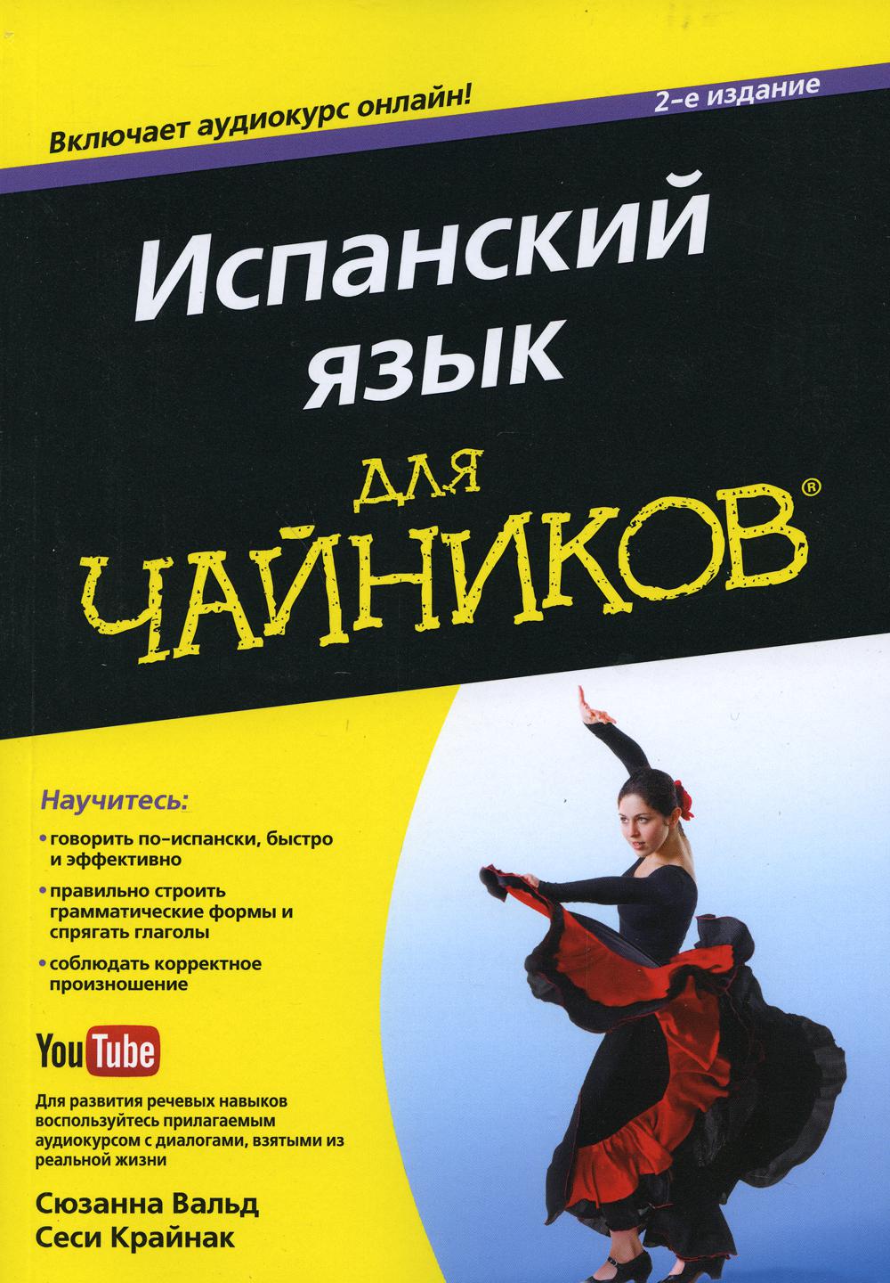 

Испаснский язык для чайников, 2-е издание - Вальд Сюзанна, Крайнак Сесси (9785990846326)
