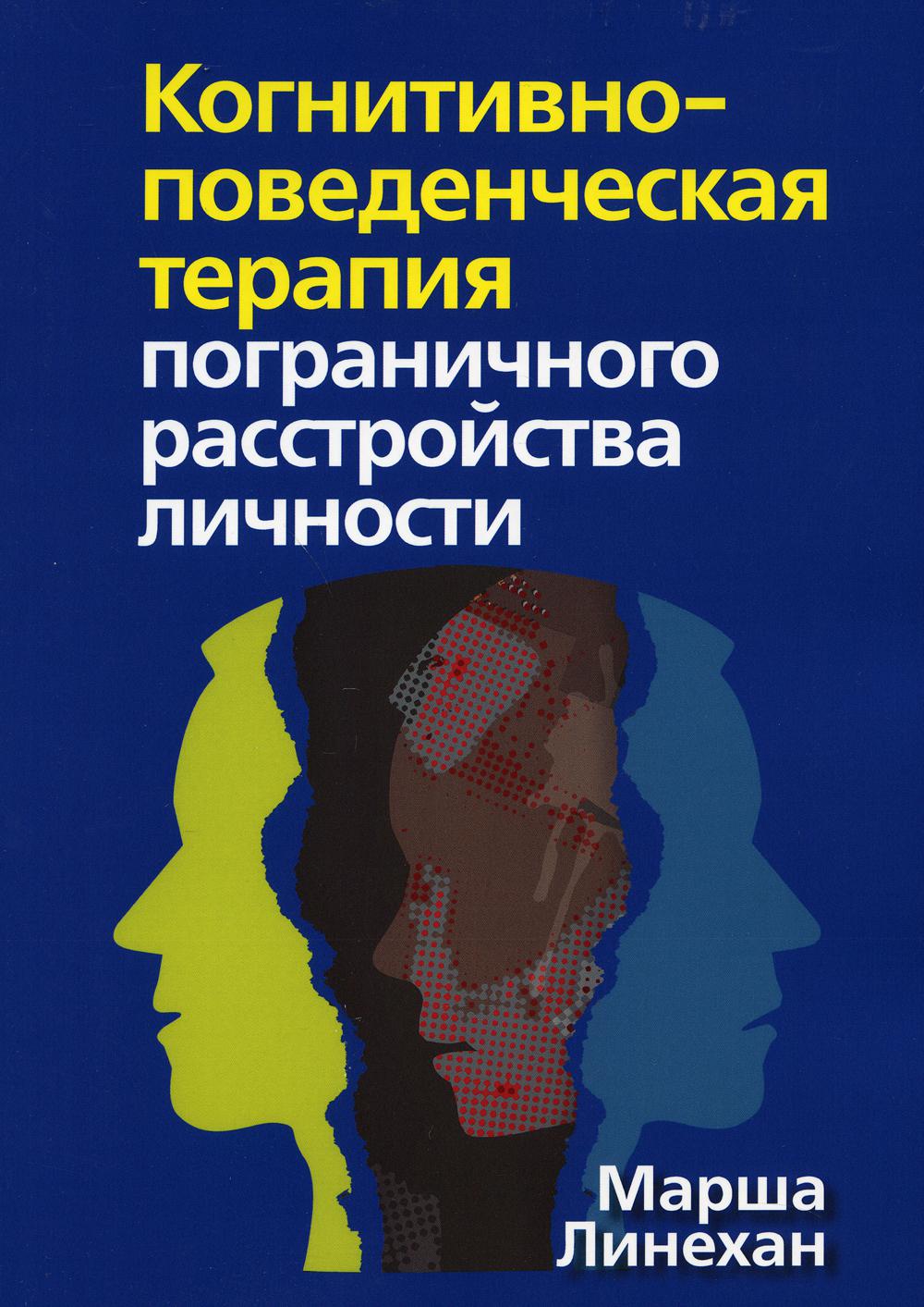

Когнитивно-поведенческая терапия пограничного расстройства личности - Линехан Марша М. (9785907203099)