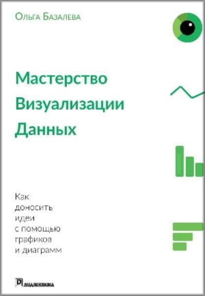 

Мастерство визуализации данных - Базалева Ольга (9785604072370)