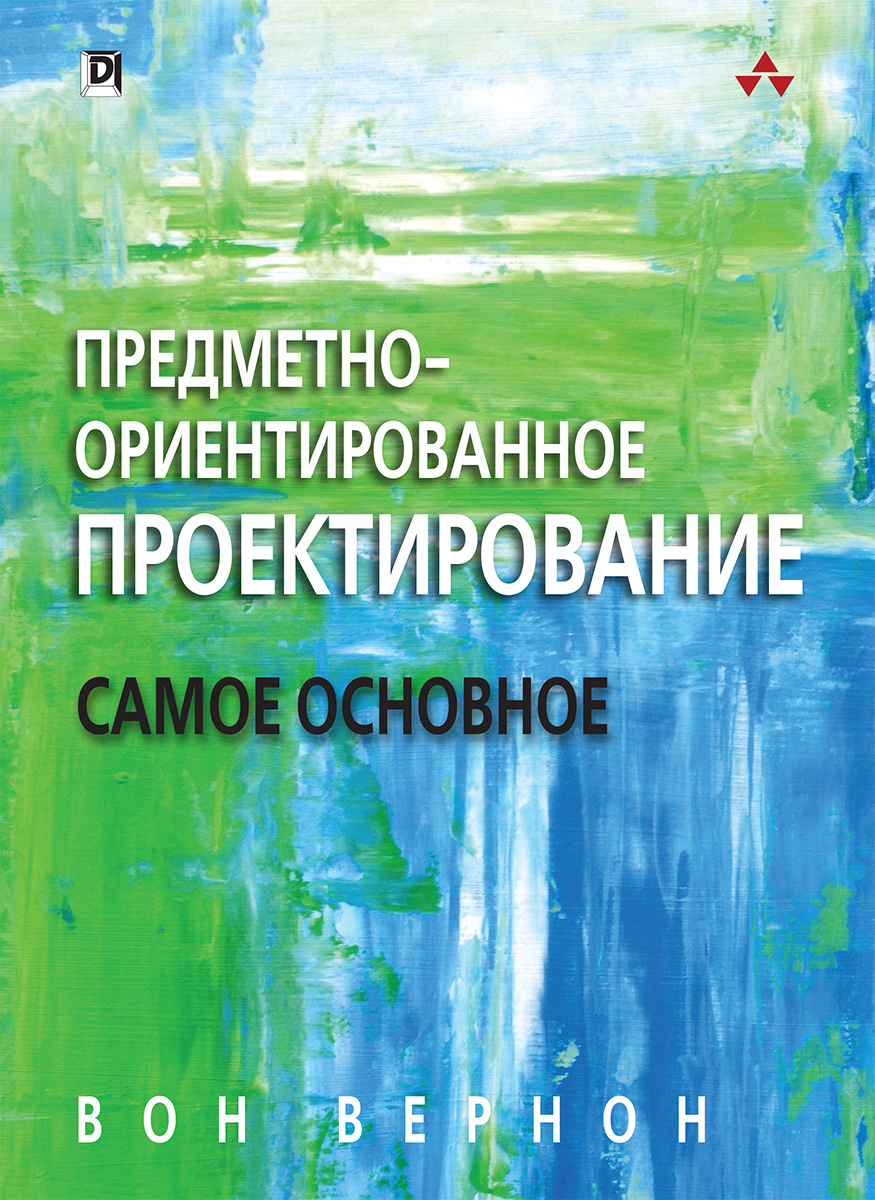 

Предметно-ориентированное проектирование: самое основное - Вернон Вон (9785990846388)