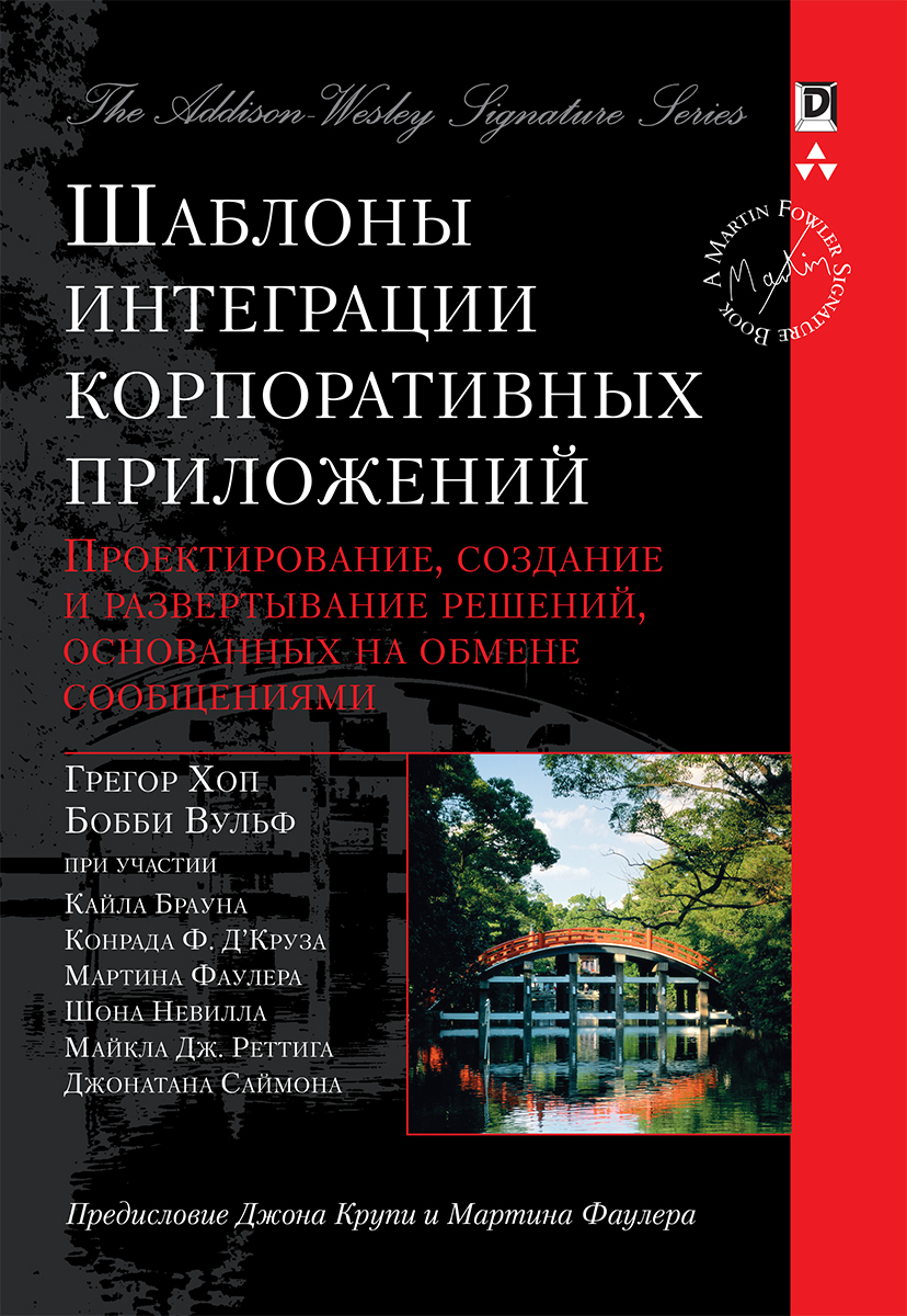 

Шаблоны интеграции корпоративных приложений - Хоп Грегор, Вульф Бобби (9785907144453)