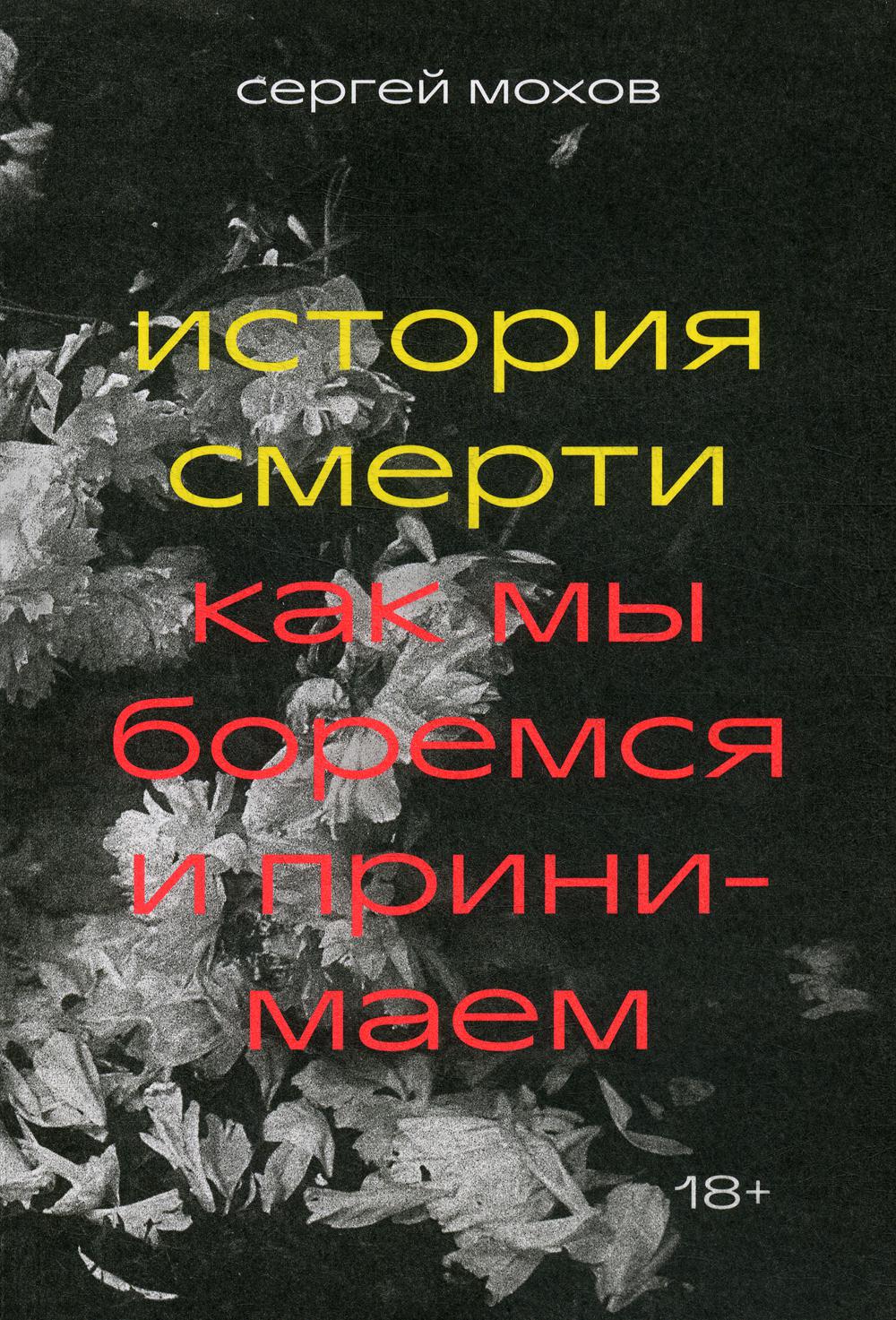

История смерти. Как мы боремся и принимаем - Мохов Сергей (9785604458075)