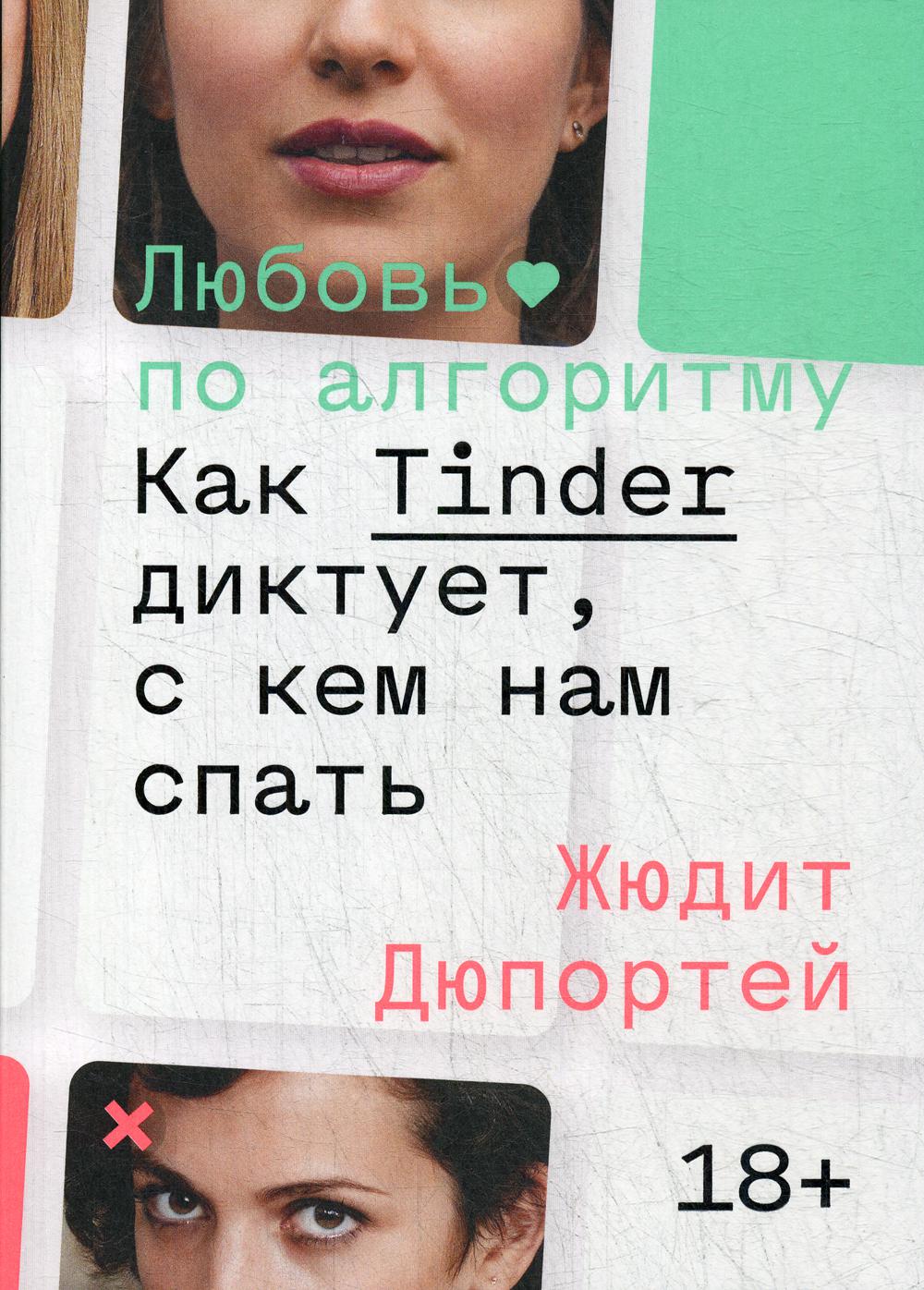 

Любовь по алгоритму. Как Tinder диктует, с кем нам спать - Дюпортей Жюдит (9785604360675)