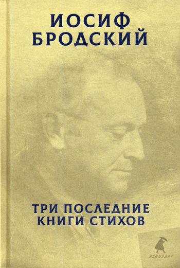 

Три последние книги стихов - Бродский Иосиф (9785604335420)