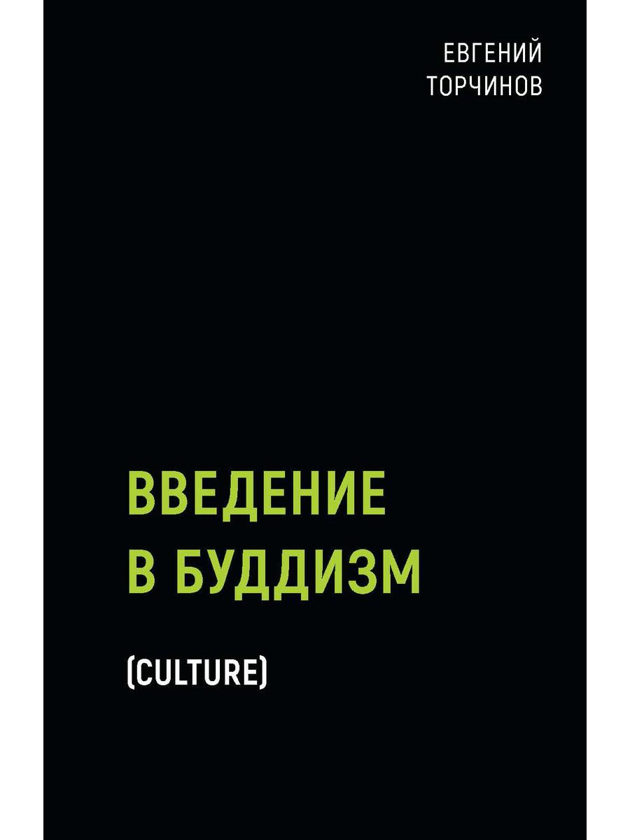 

Введение в буддизм - Торчинов Евгений (9785386137403)