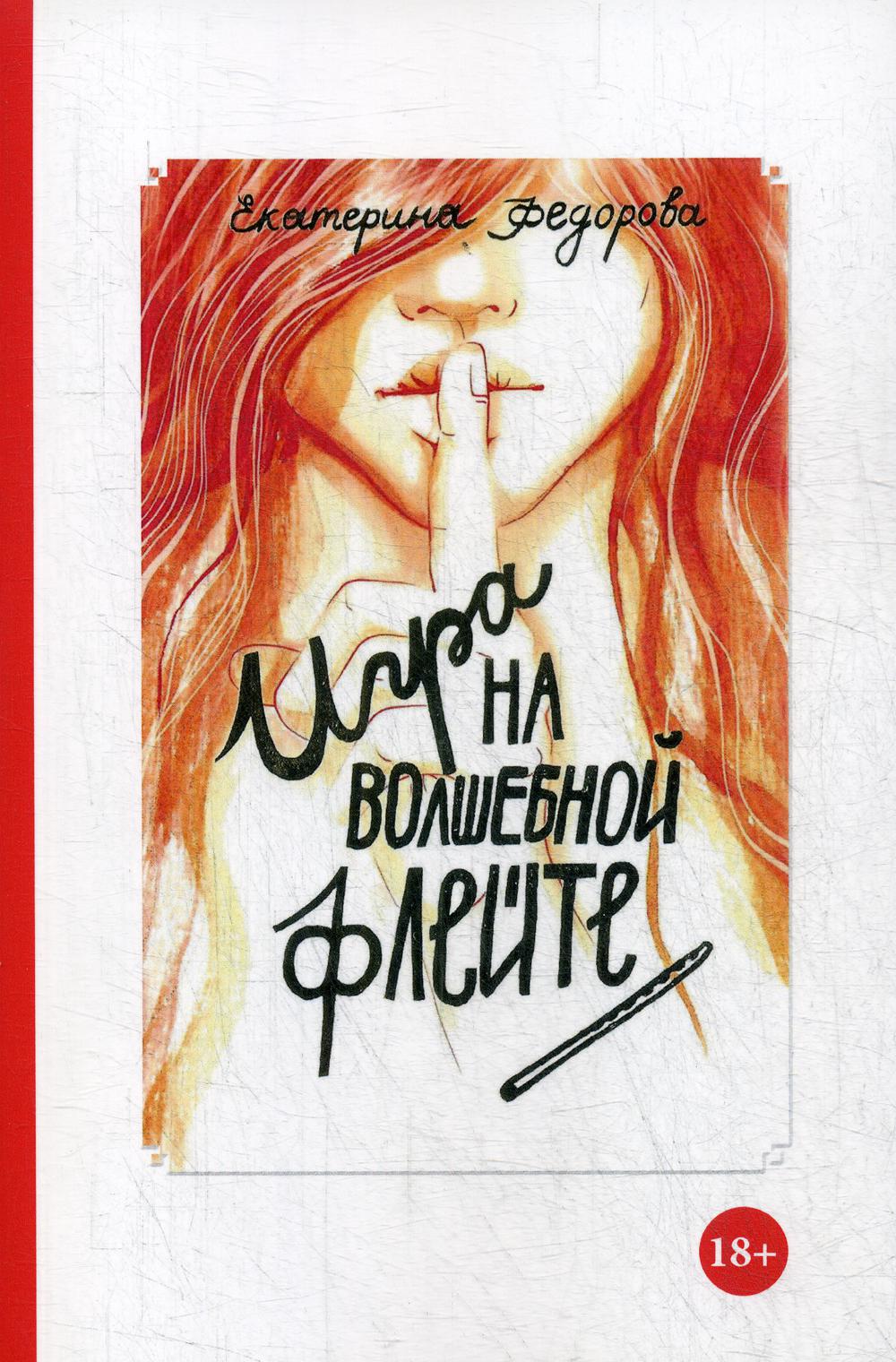 

Игра на волшебной флейте - Федорова Е.В. (9785386133948)