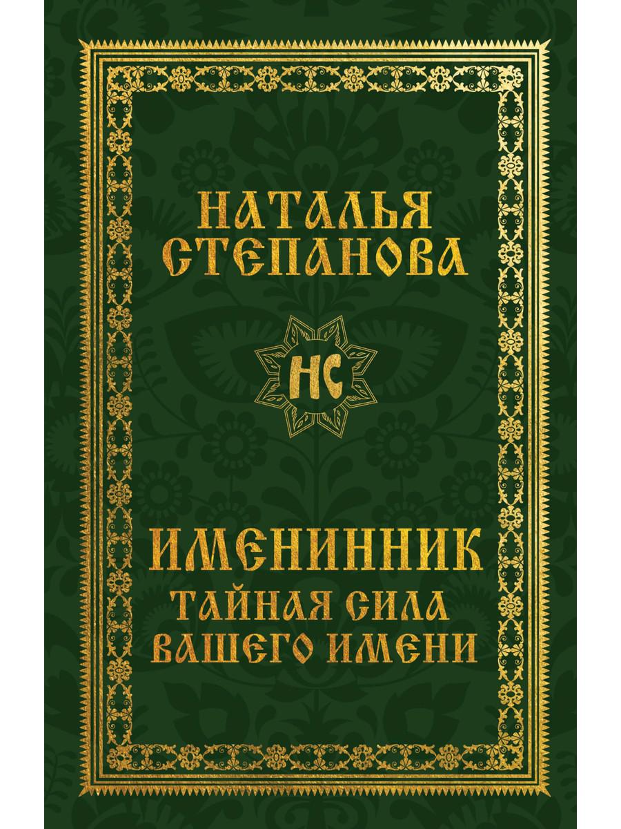 

Именинник. Тайная сила вашего имени - Степанова Наталья (9785386137915)