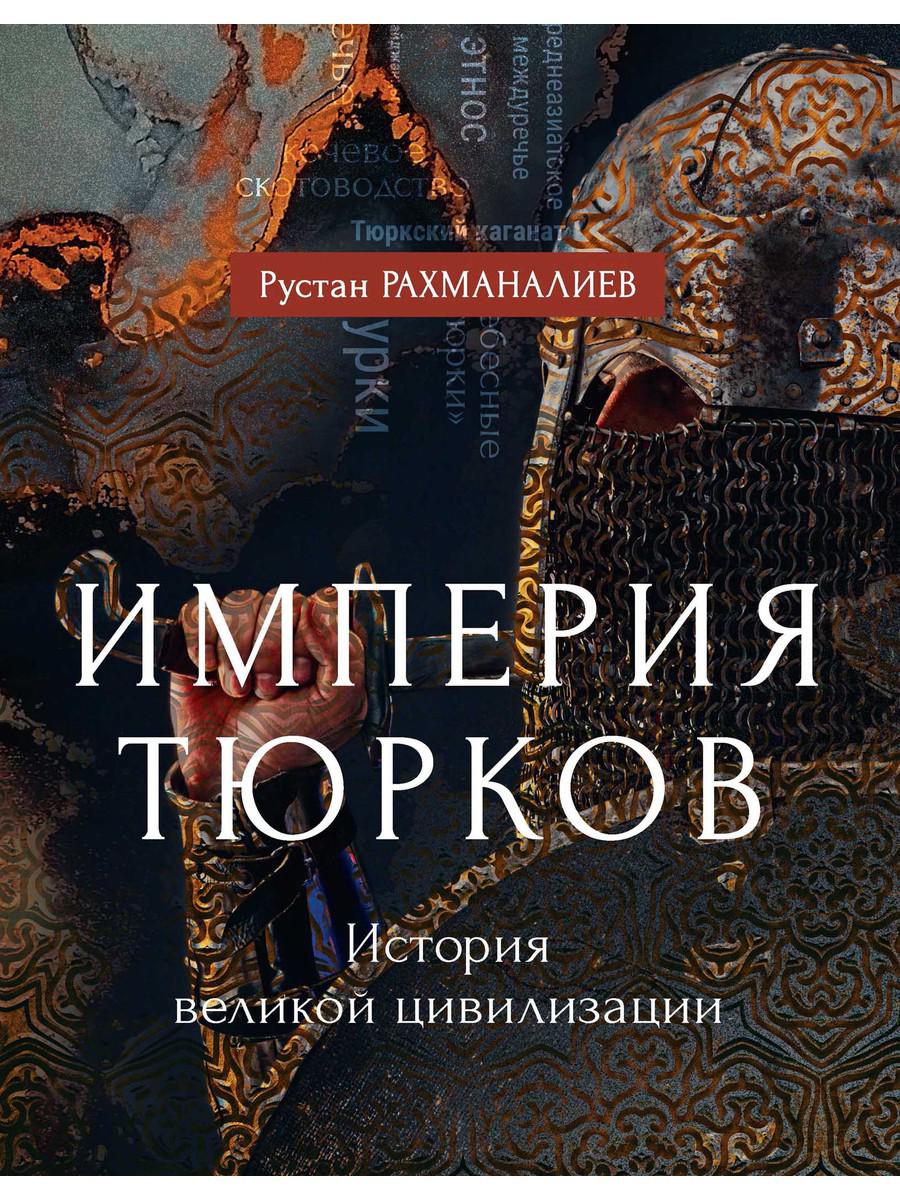 

Империя тюрков. История великой цивилизации - Рахманалиев Р. (9785386135119)