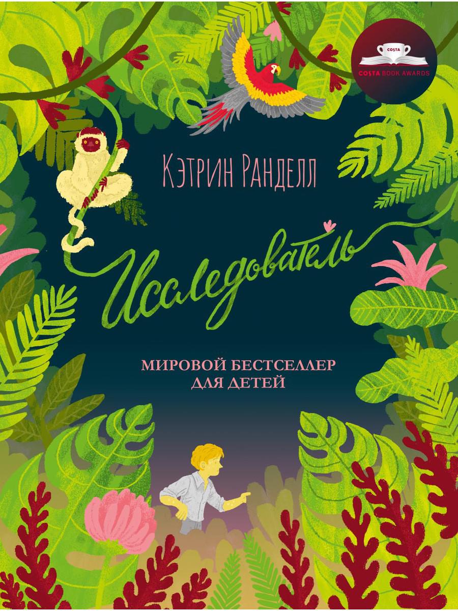

Исследователь: роман - Ранделл Кэтрин (9785386134723)