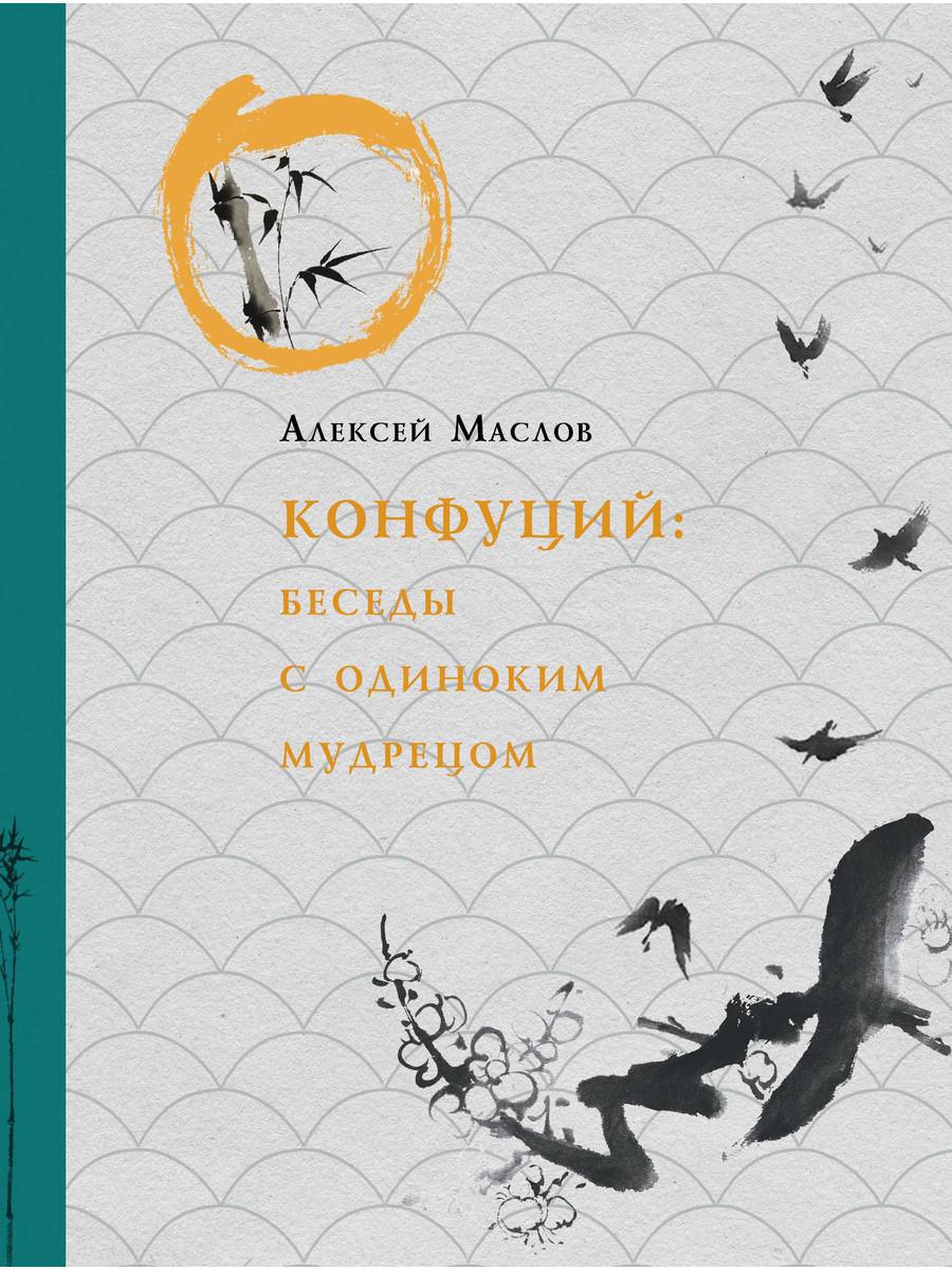 

Конфуций. Беседы с одиноким мудрецом - Маслов Алексей (9785386136932)