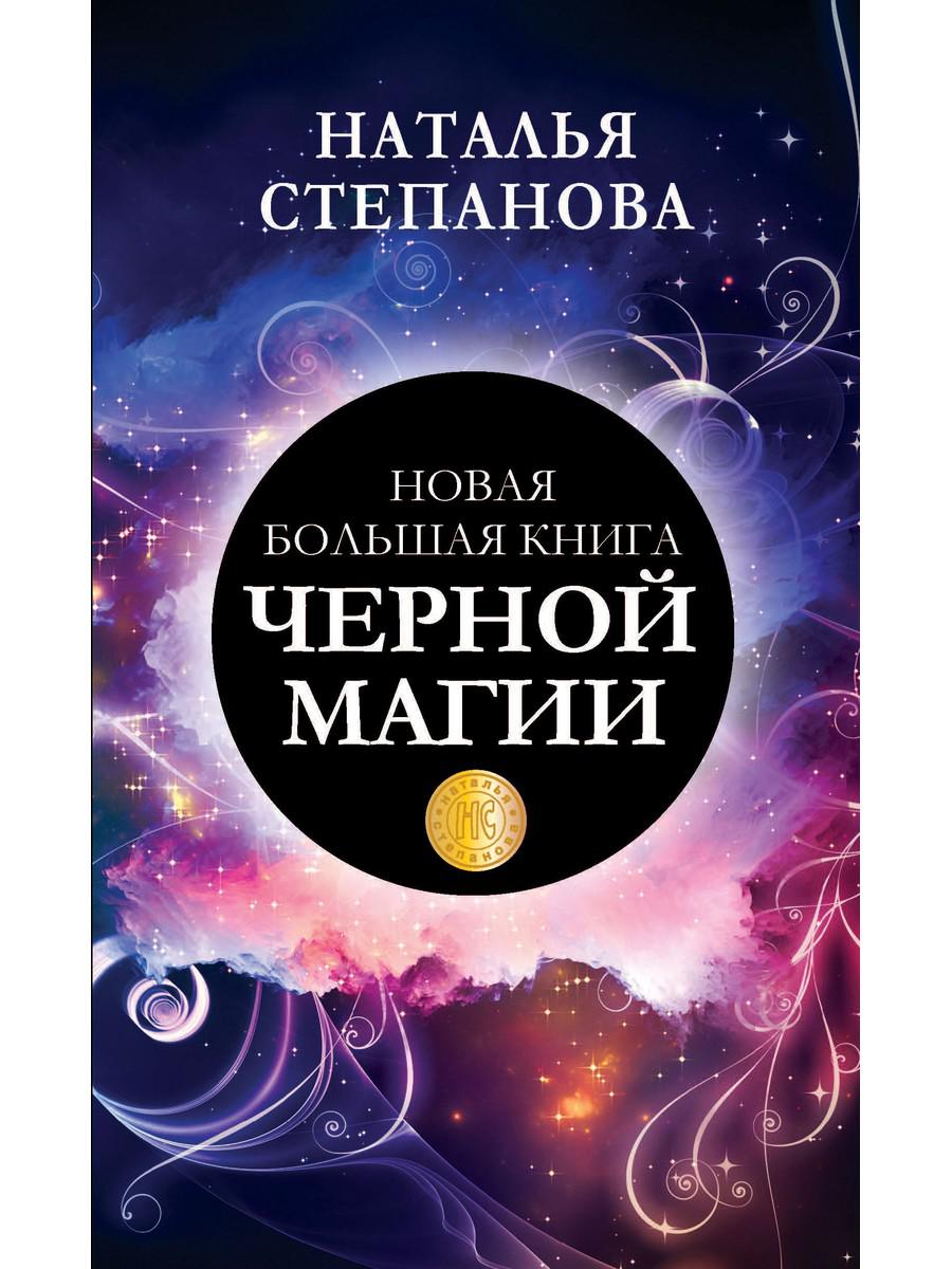 

Новая большая книга черной магии - Степанова Наталья (9785386137724)