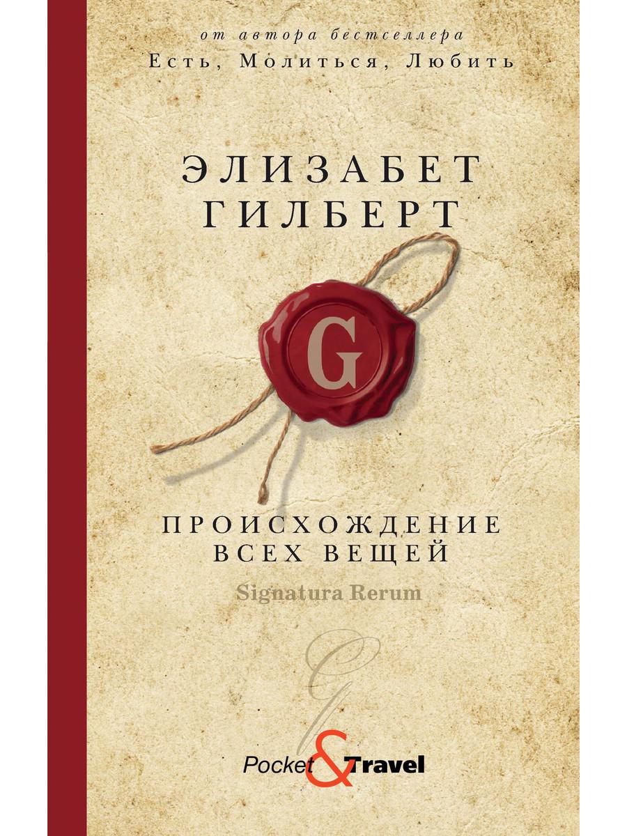 

Происхождение всех вещей: роман - Гилберт Элизабет (9785386135294)